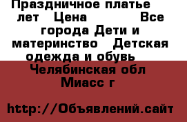 Праздничное платье 4-5 лет › Цена ­ 1 500 - Все города Дети и материнство » Детская одежда и обувь   . Челябинская обл.,Миасс г.